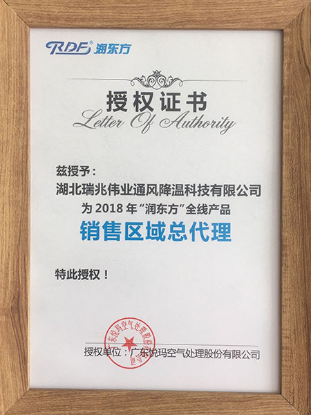 润东方销售区域总代理授权证书