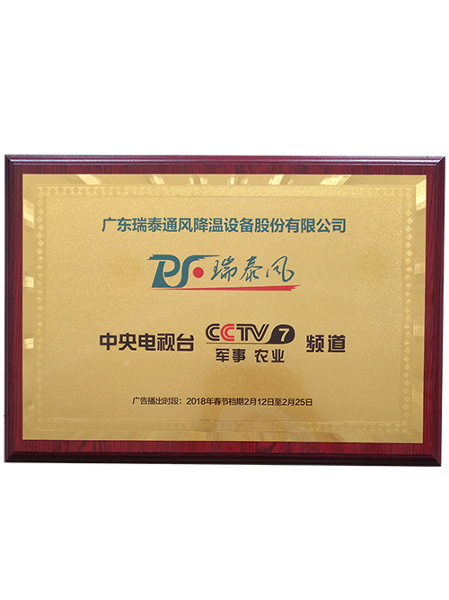 瑞泰风获得CCTV-7军事农业认证