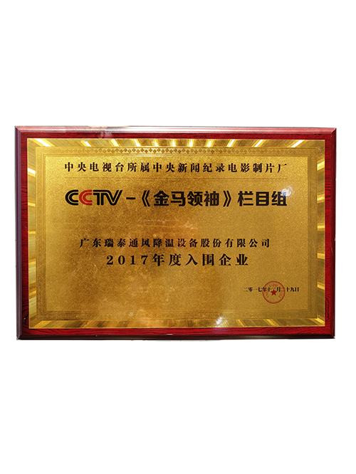 瑞泰风获得CCTV认证-金马领袖