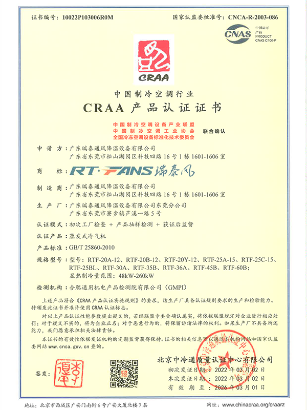 中国制冷空调行业CRAA产品认证证书