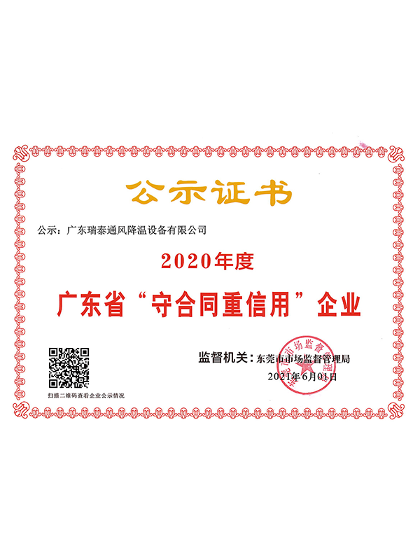 瑞泰风2020年广东省守合同重信用证书