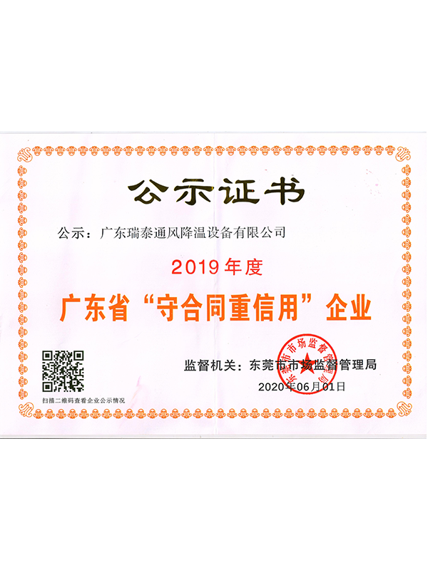 瑞泰风2019年广东省守合同重信用证书
