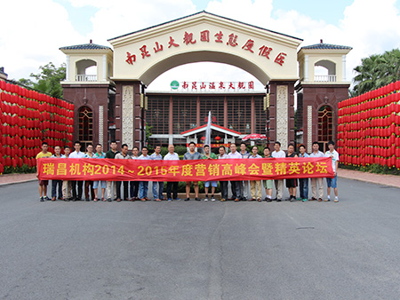 2014年南昆山营销高峰会