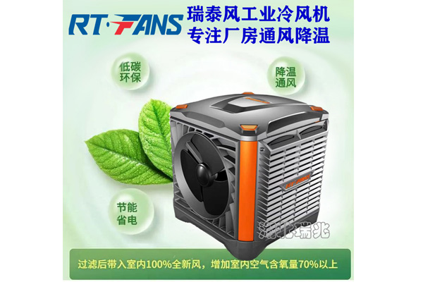 湖北工业冷风机是厂房首选通风降温设备