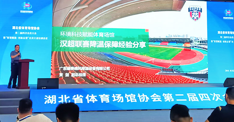 瑞泰风体育场馆经营经典案例交流会