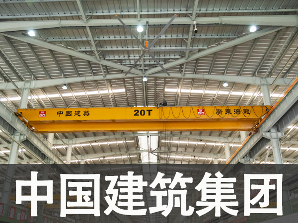 中国建筑集团