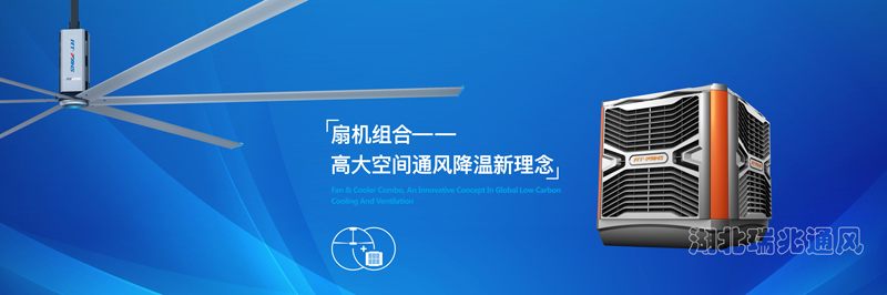 “扇机组合方案”整体通风降温