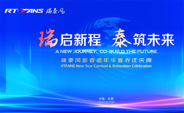 2026年瑞泰风新春嘉年华暨乔迁庆典