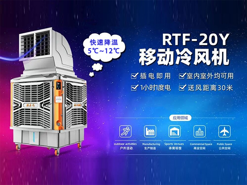 【瑞泰风移动机】降温案例
