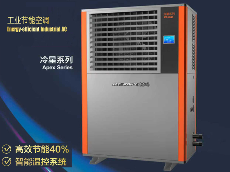 无尘车间夏日降温设备优选工业节能空调