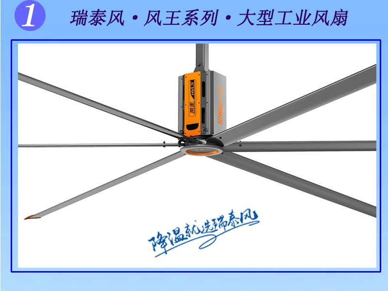 瑞泰风工业大风扇成为高大空间降温新趋势
