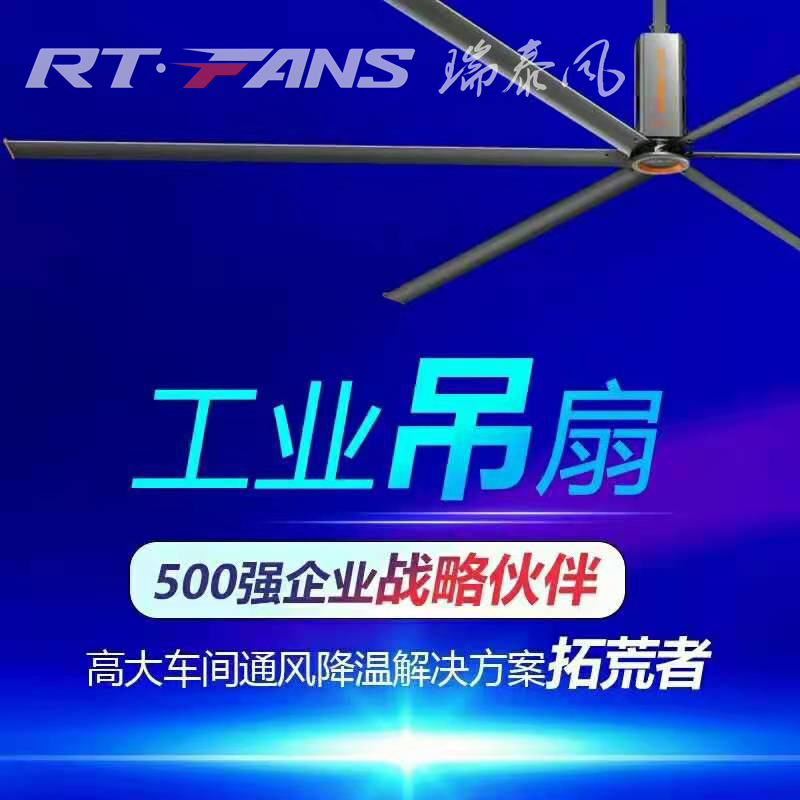 瑞泰风大风扇+冷气机“扇机结合”强强结合，开启通风降温领域新时代